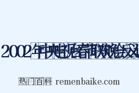 2002年中央电视台春节联欢晚会反义词是什么意思的图片